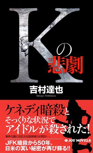 吉村達也:Kの悲劇 (ジョイ・ノベルス)