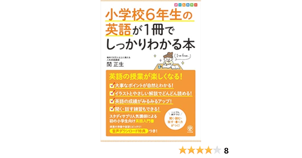 Amazon Co Jp 小学校6年生の英語が1冊でしっかりわかる本 Ebook 関正生 本