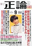 正論2015年9月号