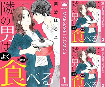 【単話売】隣の男はよく食べる
