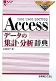 2002/2003/2007対応Accessデータの集計・分析辞典 (Office2007Dictionary Series)