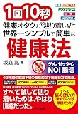 1回10秒 健康オタクが辿り着いた世界一シンプルで簡単な健康法