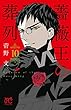 薔薇王の葬列 コミック 1-10巻セット