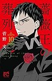 薔薇王の葬列 コミック 1-10巻セット
