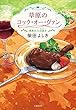 草原のコック・オー・ヴァン　高原カフェ日誌2 (文春e-book)