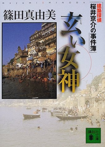 篠田真由美:玄い女神 建築探偵桜井京介の事件簿 (講談社文庫)