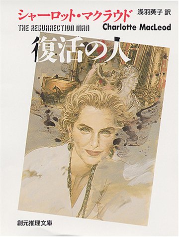 シャーロット・マクラウド:復活の人 (創元推理文庫)