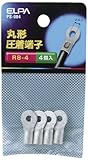 エルパ(ELPA) 丸端子(R8-4) 丸形 圧着端子 4個入 23.8mm 単線2.89~3.65mm より線6.64~10.53㎟ R8-4 PS-084