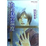 ため息の温度 (バンブー・コミックス 麗人セレクション)