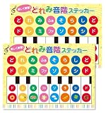 ドレミ シール 音階 シール32片×2シート入り 合計64片 ピアノ鍵盤シール カラフル 音符 ピアニカ 教育 子供 練習 初心者 向け ひらがな NYANDELMO ND-0350-R01-2