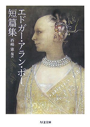 エドガー・アラン・ポー:エドガー・アラン・ポー短篇集 (ちくま文庫)