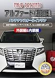アルファード（AYH30W・AGH30系・GGH30系）メンテナンスオールインワンDVD 内装...