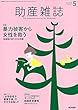 助産雑誌 2018年 5月号 特集 暴力被害から女性を救う 助産師が担う大きな役割