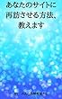 あなたのサイトに再訪させる方法、教えます