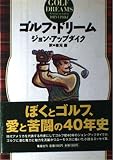 ゴルフ・ドリーム