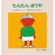 Amazon.co.jp: たんたん ぼうや (0.1.2.えほん) : かんざわ としこ