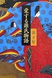 愛する源氏物語 by 祐太郎