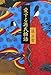 愛する源氏物語 愛する源氏物語