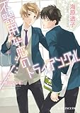 不器用な恋のトライアングル (B-PRINCE文庫 う 1-3)