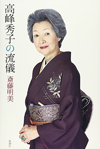 高峰秀子の流儀