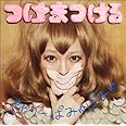 つけまつける （通常盤）