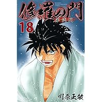 修羅の門 第弐門(10) (月刊マガジンコミックス) | 川原 正敏 |本