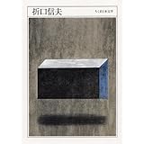 ちくま日本文学025 折口信夫 (ちくま文庫)