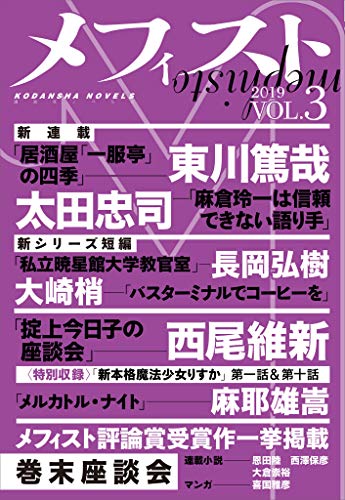 メフィスト 2019 VOL.3