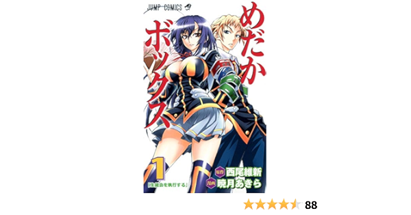 めだかボックス 1 ジャンプコミックス 暁月 あきら 西尾 維新 本 通販 Amazon