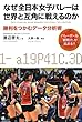 なぜ全日本女子バレーは世界と互角に戦えるのか―勝利をつかむデータ分析術 バレーボール「観戦力」が高まる!!