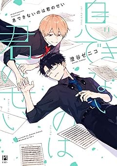 息できないのは君のせい【電子限定かきおろし＆おまけ付】 (ビボピーコミックス)