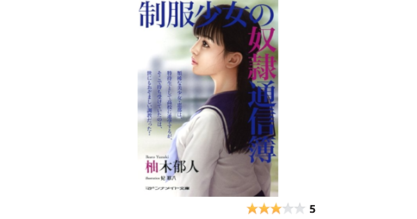 制服少女の奴隷通信簿 マドンナメイト文庫 柚木 郁人 本 通販 Amazon