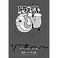 とっておきドラえもん ぞくぞくぶるるホラー編 (てんとう虫コミックス)