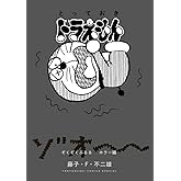 とっておきドラえもん ぞくぞくぶるるホラー編 (てんとう虫コミックス)