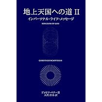 地上天国への道 I ー インパーソナル・ライフ・メッセージ | ジョセフ