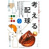 考える配球