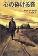 心の砕ける音 (文春文庫)