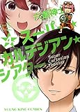 スーパーカルテジアンシアター コミック 1-4巻セット