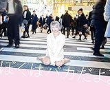 ぼくはバカだよ。／アサキ | おんがくの かんそうぶん♪