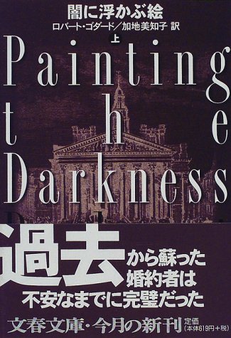 ロバート・ゴダード:闇に浮かぶ絵〈上〉 (文春文庫)