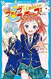 学園ファイブスターズ(1) 選ばれしもの (講談社青い鳥文庫)