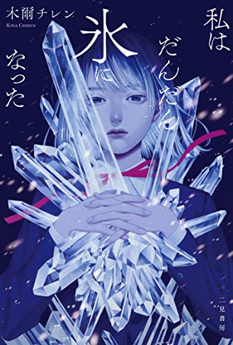 木爾チレン:私はだんだん氷になった