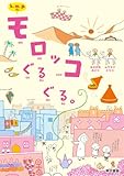 k.m.p.の、モロッコぐるぐる。