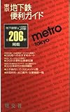 東京地下鉄便利ガイド 2版