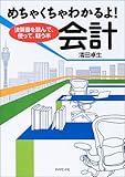 めちゃくちゃわかるよ!会計―決算書を読んで、使って、疑う本 めちゃくちゃわかるよ!会計―決算書を読んで、使って、疑う本