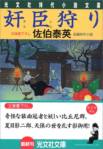 奸臣狩り (光文社文庫)