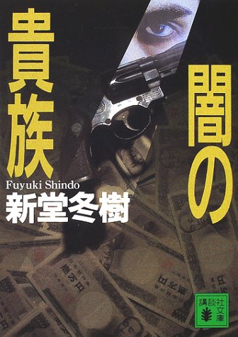 闇の貴族 (講談社文庫)