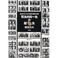 司法的同一性の誕生―市民社会における個体識別と登録
