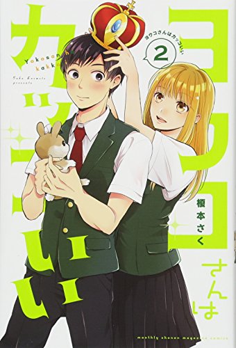 『ヨウコさんはカッコいい』2巻