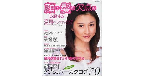 顔と髪の欠点を克服する変身ヘアカタログ Todayムック 本 通販 Amazon